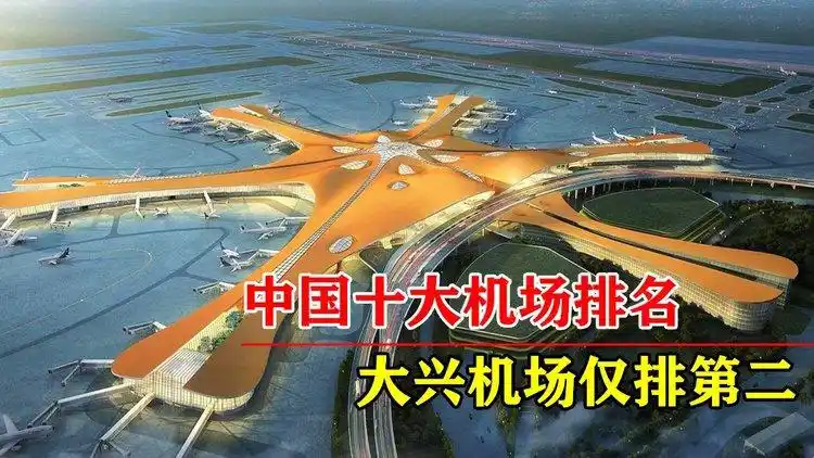 中国十大机场排名大兴机场只能排第二第一名果然在上海