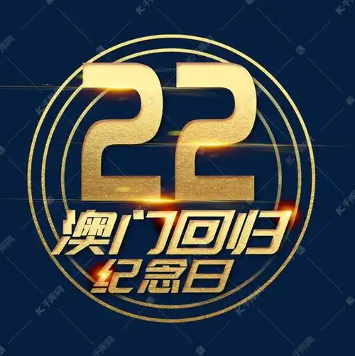 澳门回归22周年创意设计艺术字设计图片-千库网