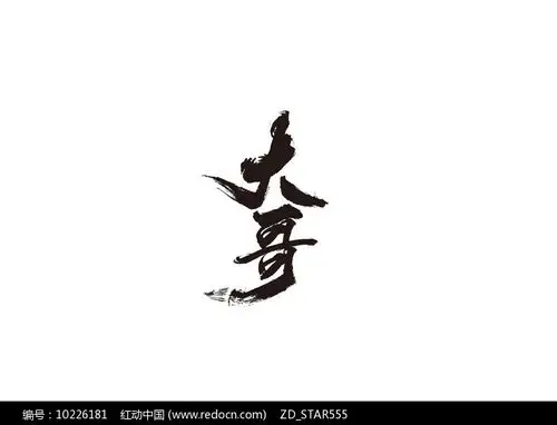 大哥毛笔书法字