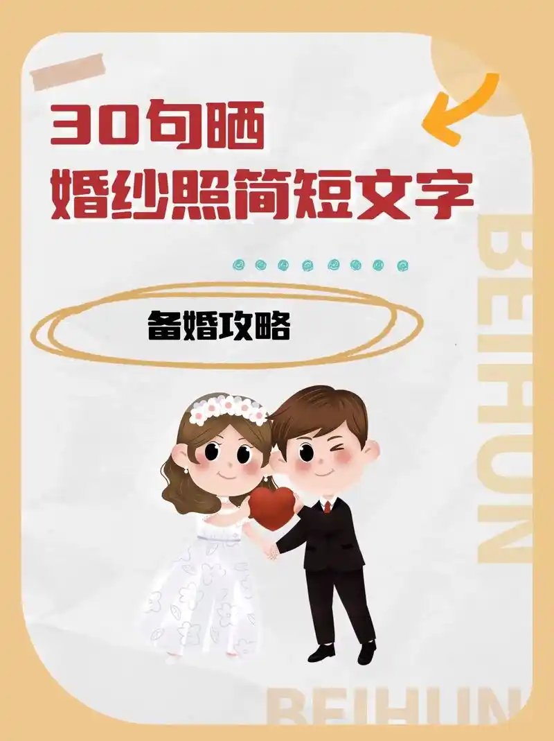 30句晒婚纱照简短文字.婚纱照朋友圈文案#婚纱照朋友圈 #婚 - 抖音