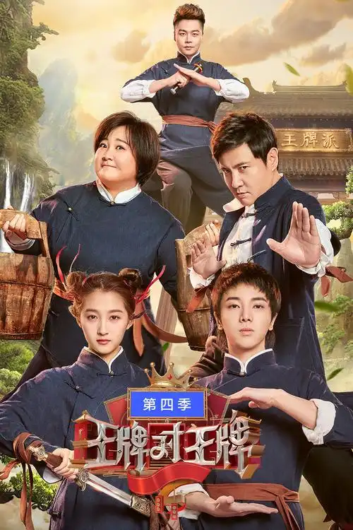 王牌对王牌 第四季 沈腾变身小虎队c位领舞 华晨宇上天台含泪告白前任