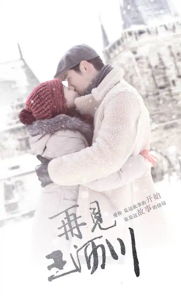 期待陈铭章导演《再见王沥川》能够拍摄出来,还必须是高以翔和焦俊艳