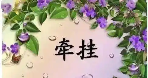 祝福最深牵挂最美