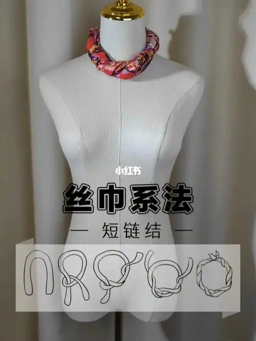 短链结是装饰丝巾的系法,你可以当它是条丝质的项链,适合颈部修长光滑