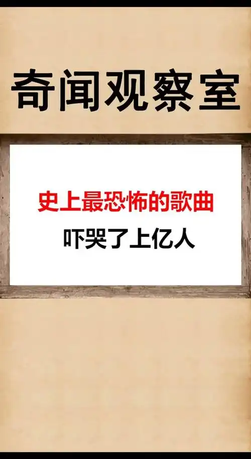 全民涨知识#最恐怖的歌曲,你听过吗