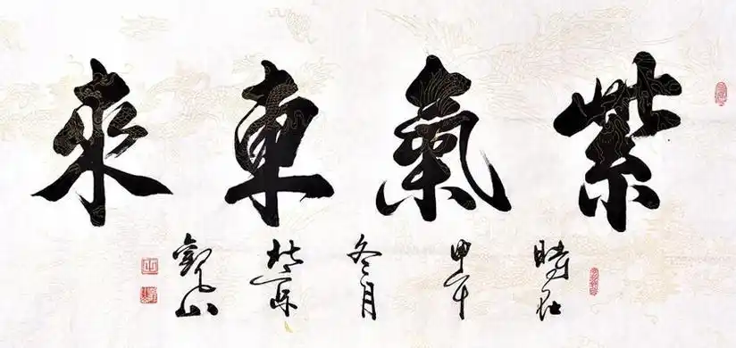 挂家里的四字书法作品