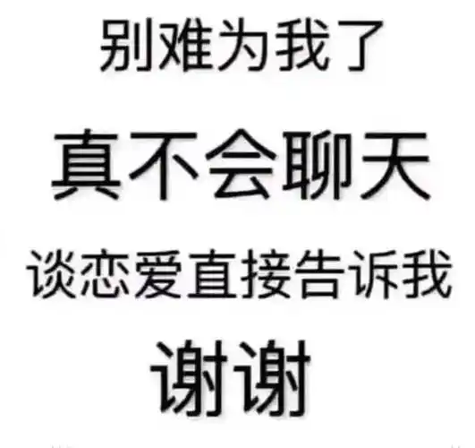 别难为我了,真不会聊天,谈恋爱直接告诉我谢谢