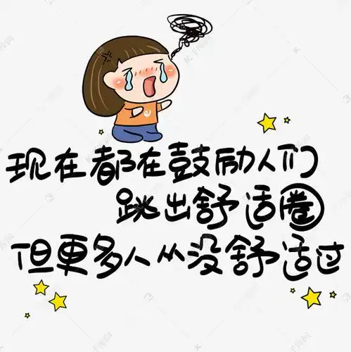 每日一句英语 day75——ted演讲:如何跳出舒适圈?