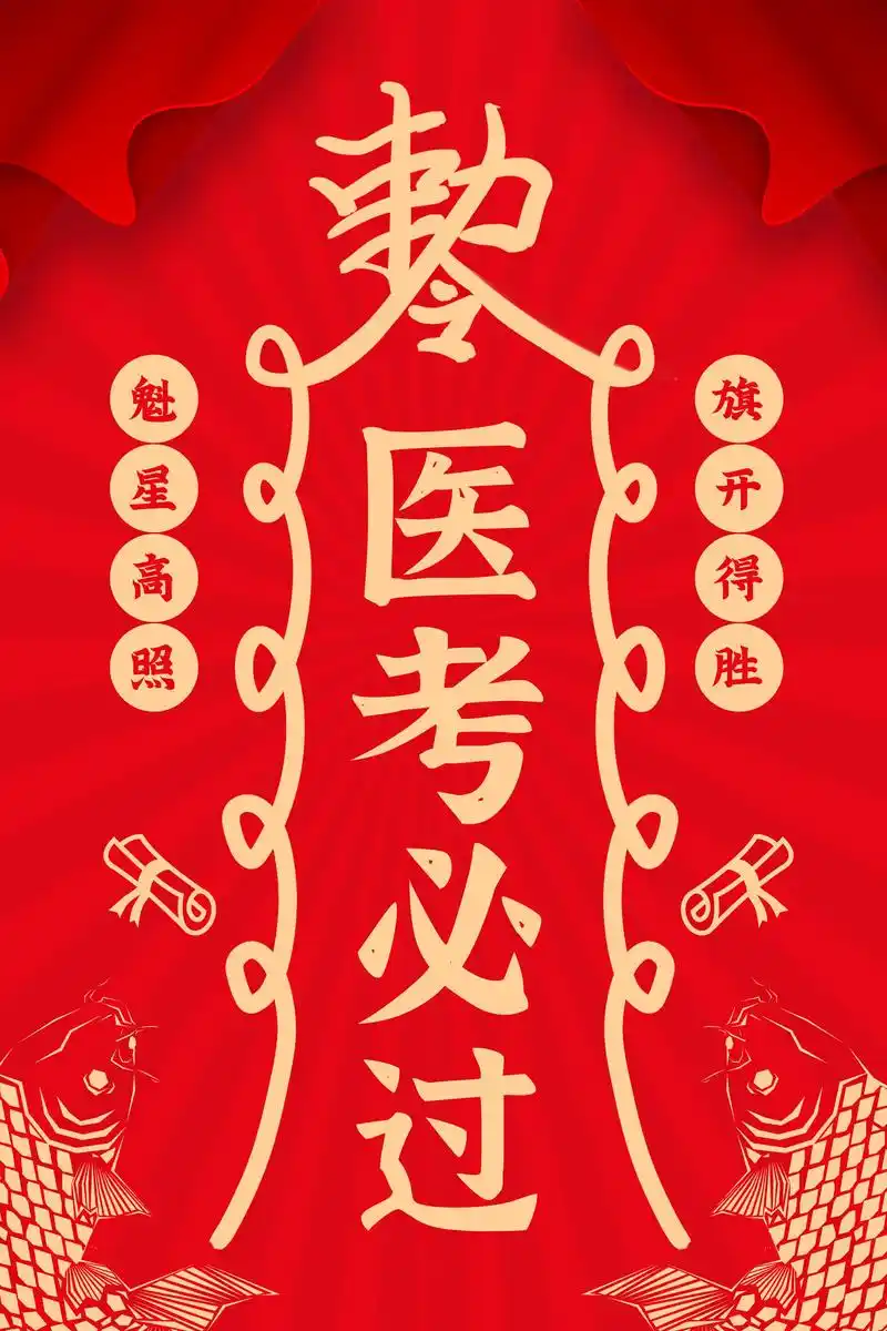 医考必胜符!