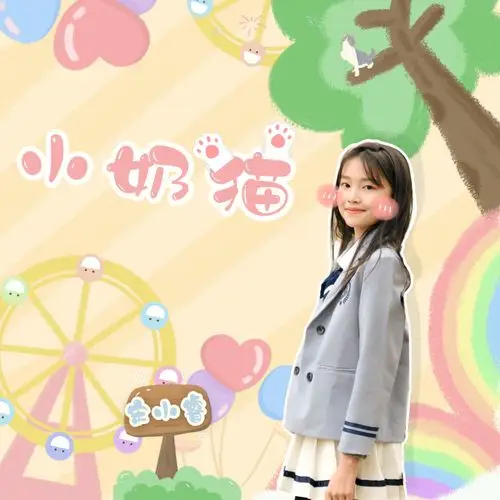 请注意查收宋小睿的暖冬礼物—《小奶猫》_手机搜狐网