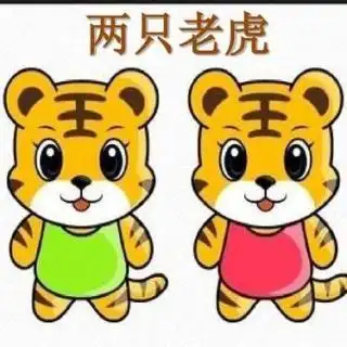 两只老虎的爱情故事