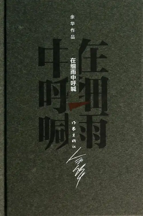 在细雨中呼喊(精)/余华作品