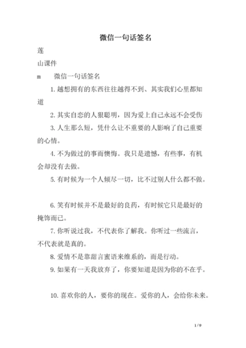 微信一句话签名精选.doc