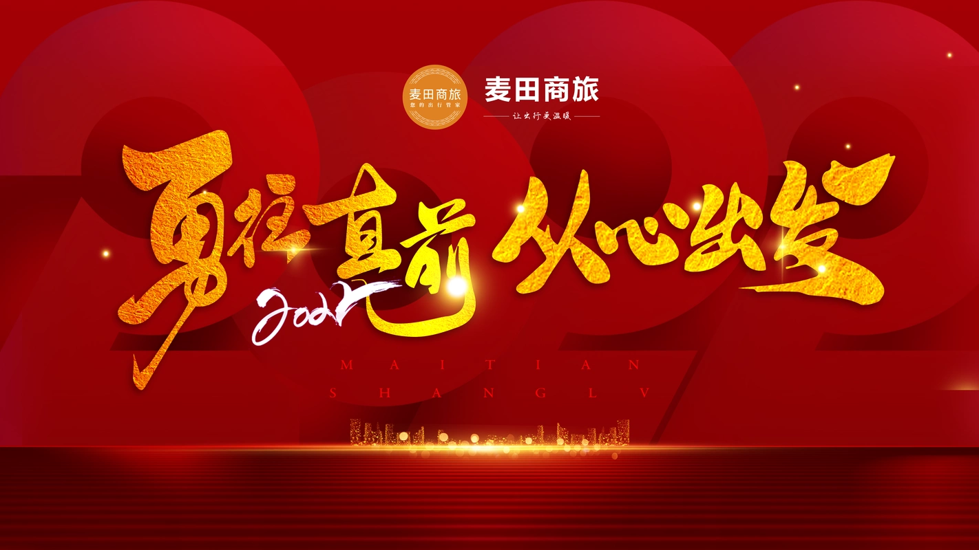 麦田商旅2021-2022年"勇往直前,从心出发"年终庆典圆满落幕