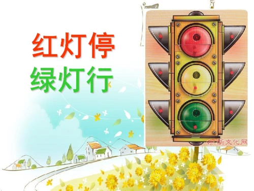 红灯停 绿灯行 课件(21张幻灯片)