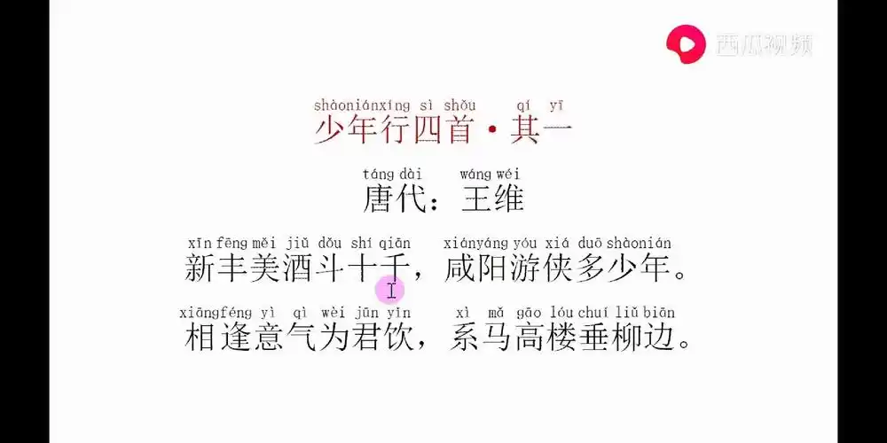《望江南·超然台作》《稚子弄冰》《少年行(其一)》