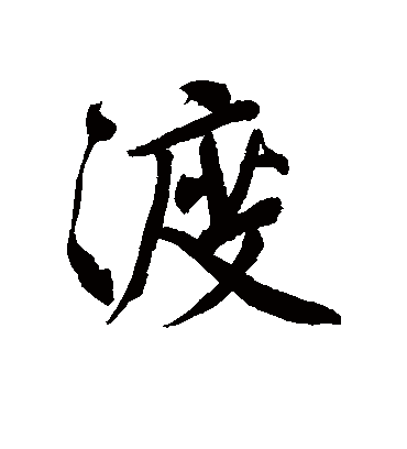 文征明的渡字行书字帖