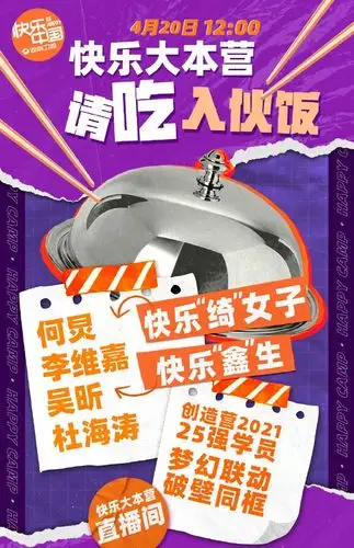2021快乐大本营创4学员直播时间直播入口