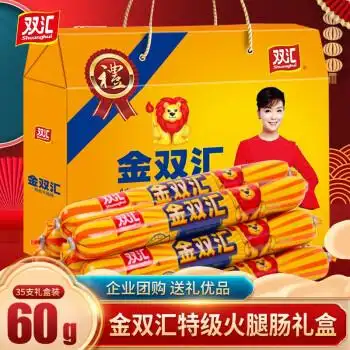 【礼盒装】双汇王中王金双汇特级火腿肠烤香肠企业公司团购福利春节