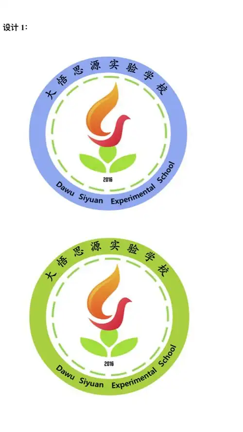 大悟思源实验学校校徽设计征集