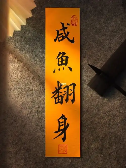 逆流而上咸鱼翻身