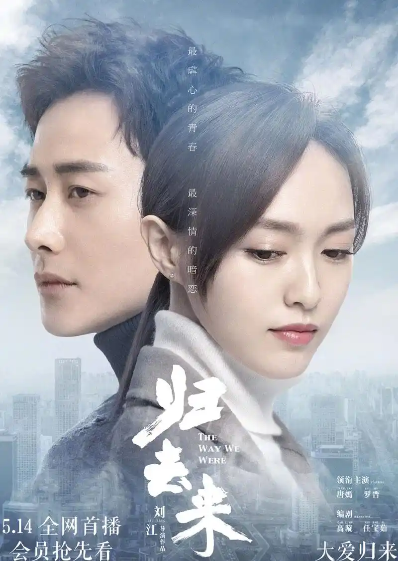唐嫣罗晋《归去来》情侣版海报图片[2/2]_电视剧_美桌网