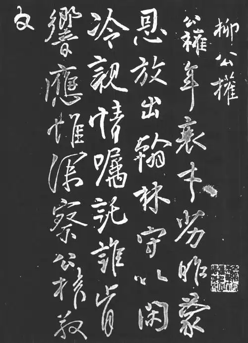 柳公权行书年衰帖欣赏楷书一流大家行书也别具特色