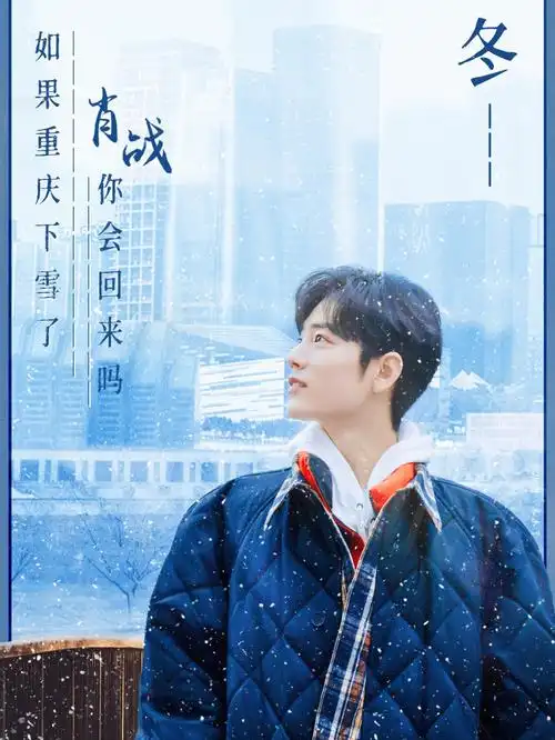 肖战重庆海报壁纸