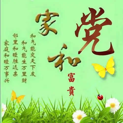 姓氏头像 家和富贵