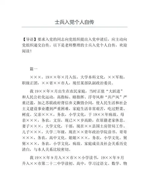 士兵入党个人自传docx