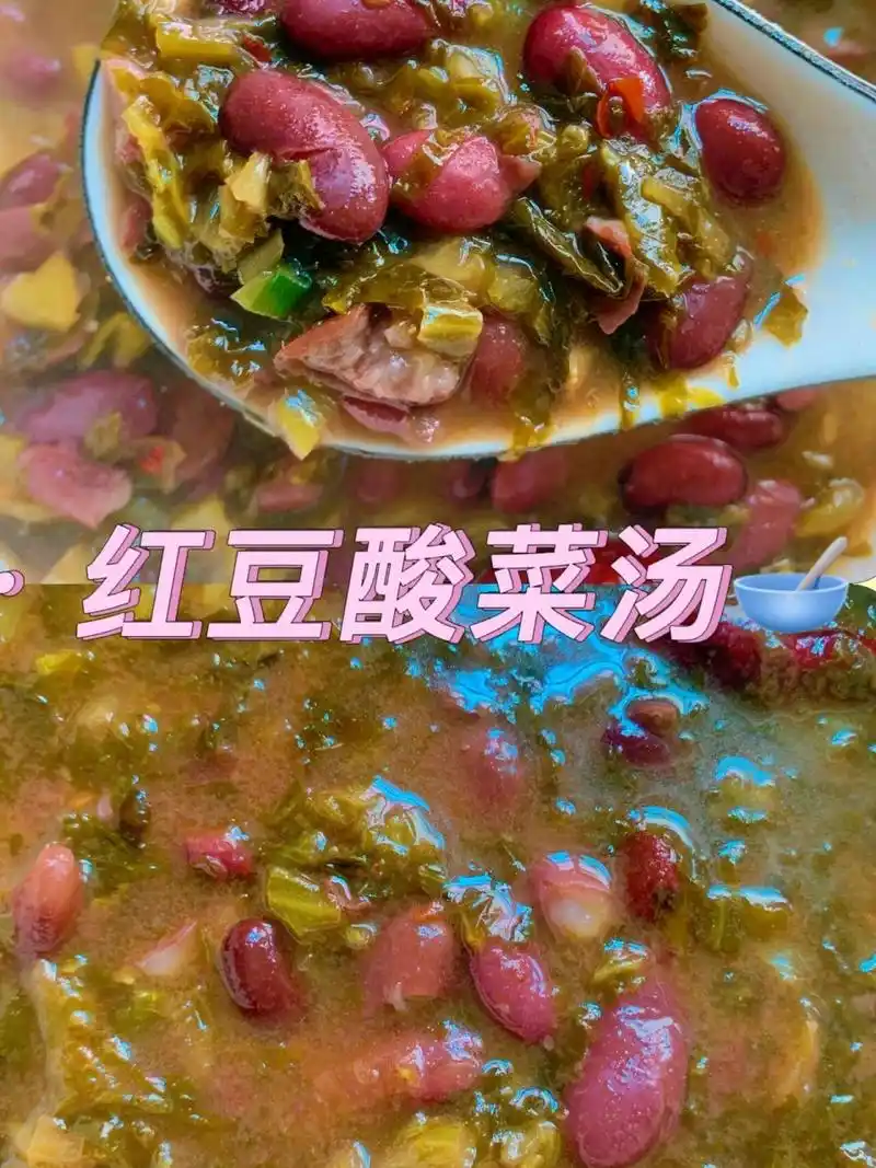 红豆酸菜汤 一款地道云南菜红豆酸菜汤97 红豆酸菜汤 一款地道云南