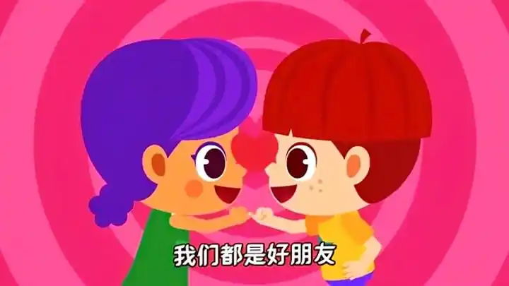 我们都是好朋友