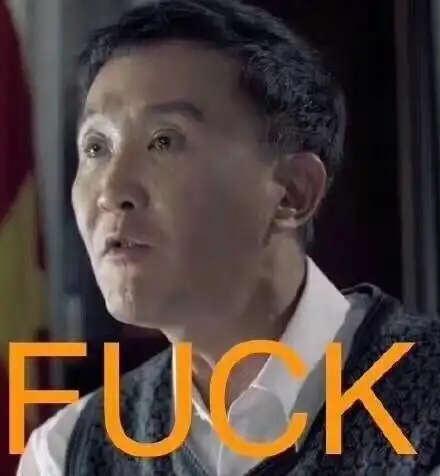 达康书记:fuck_达康_fuck_书记表情