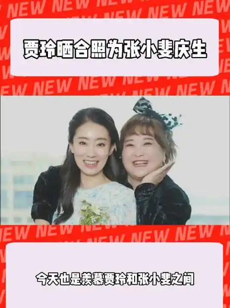 贾玲晒合照为张小斐庆生