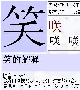 展开全部 是笑的异体字.