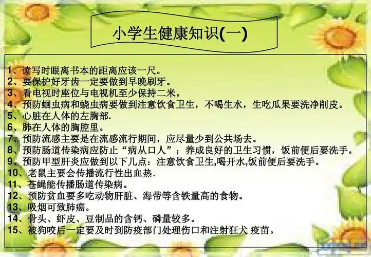 小学生健康知识
