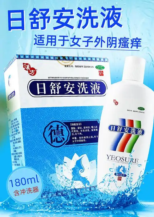 汉方妇科用药 【免邮】汉方日舒安洗液 180ml苗药女性外阴瘙痒私处