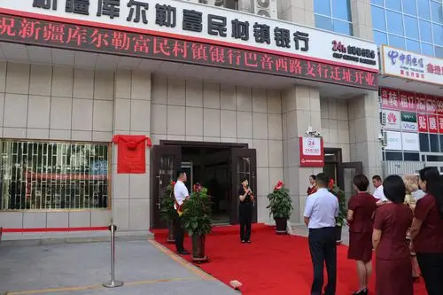 新疆库尔勒富民村镇银行巴音西路支行迁址开业