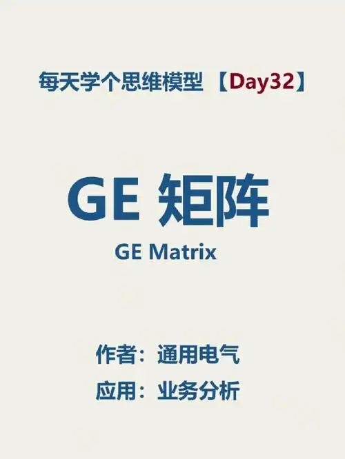 思维模型通用电气ge矩阵
