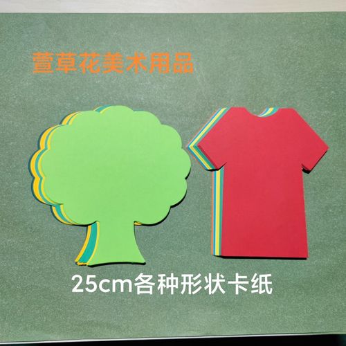 彩色硬卡纸25cm各种形状定制衣服树树黑色牛皮白色卡其