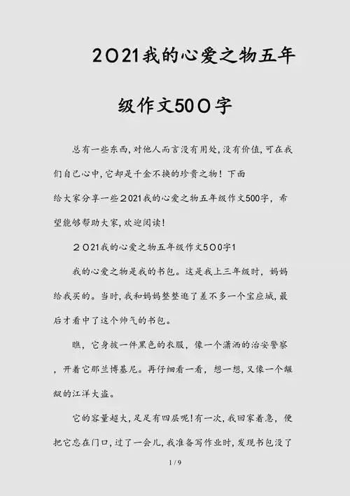 2021我的心爱之物五年级作文500字精选