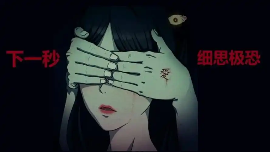 【下一秒细思极恐】