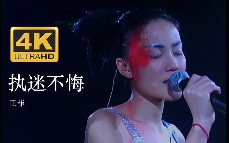 4k超高清竖屏王菲faye执迷不悔1998唱游大世界香港演唱会现场国语