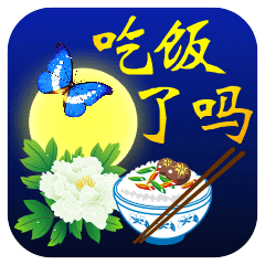 吃饭了吗聊天动态表情图