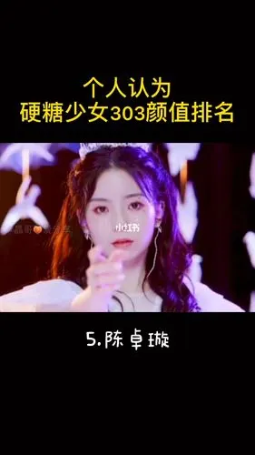 个人认为硬糖少女303颜值排名不喜勿喷