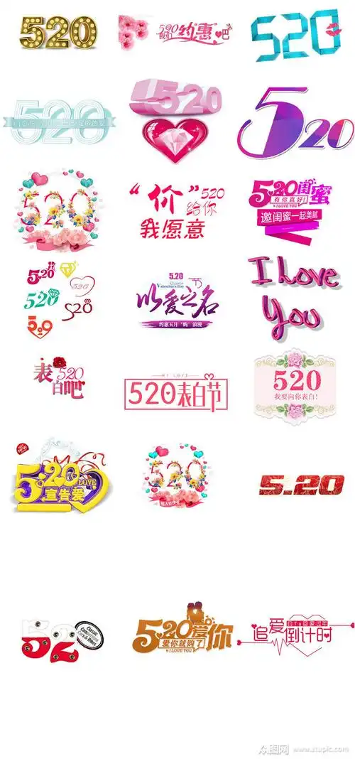 网络用语520艺术字设计模版