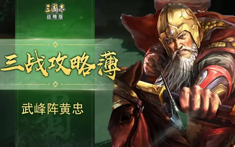 武峰阵黄忠,为什么演?《三国志战略版》【三战攻略簿】