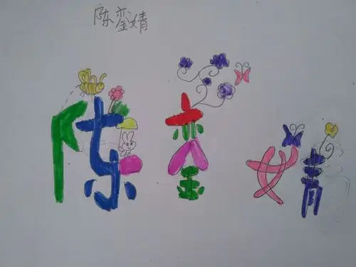 二年级《装饰自己的名字》作品欣赏