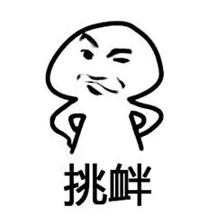 挑衅的眼神 - 一组理直气壮表情包 _斗图表情