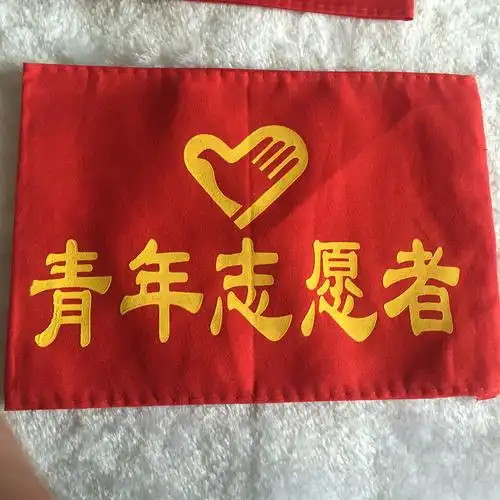 志愿者治安巡逻值勤值日值周执勤值日生红袖章袖套袖标定做